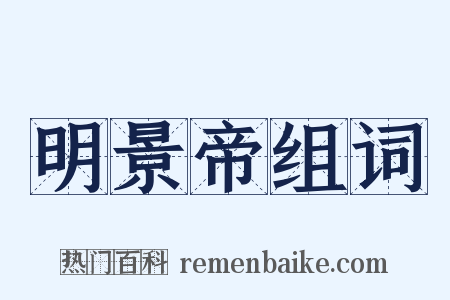 明景帝组词是什么意思的图片